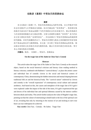 25年查重低 论陈彦《喜剧》中贺加贝的悲剧命运-约10330字符.docx