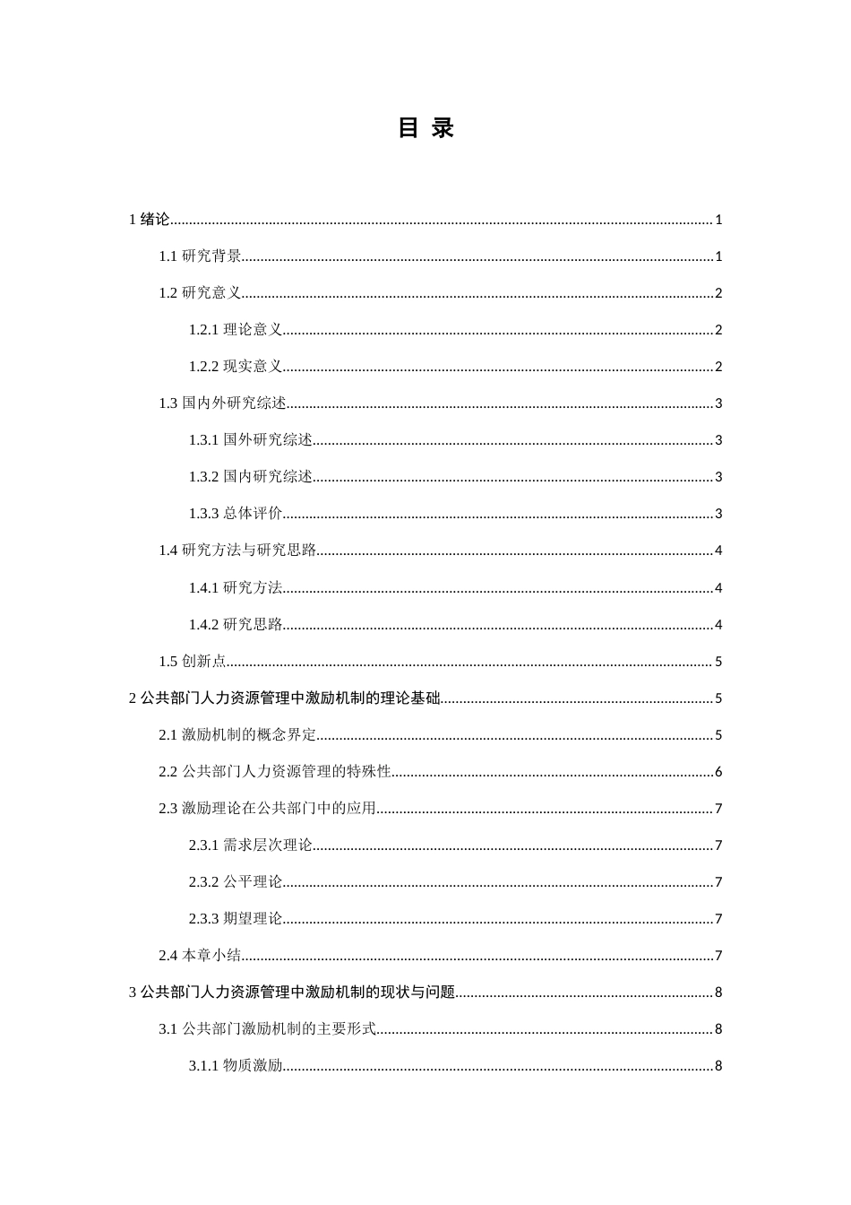 25年查重低 公共部门人力资源管理中的激励机制研究-约12215字符.docx_第4页
