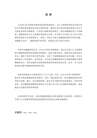 25年查重低 公共部门人力资源管理中的激励机制研究-约12215字符.docx