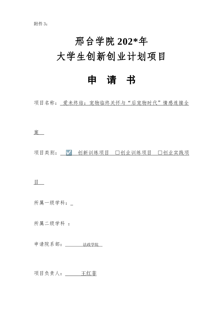 25年法政部 大学生创新创业计划项目申请书 爱未终结：宠物临终关怀与“后宠物时代”情感连接全案终-44357.docx_第1页