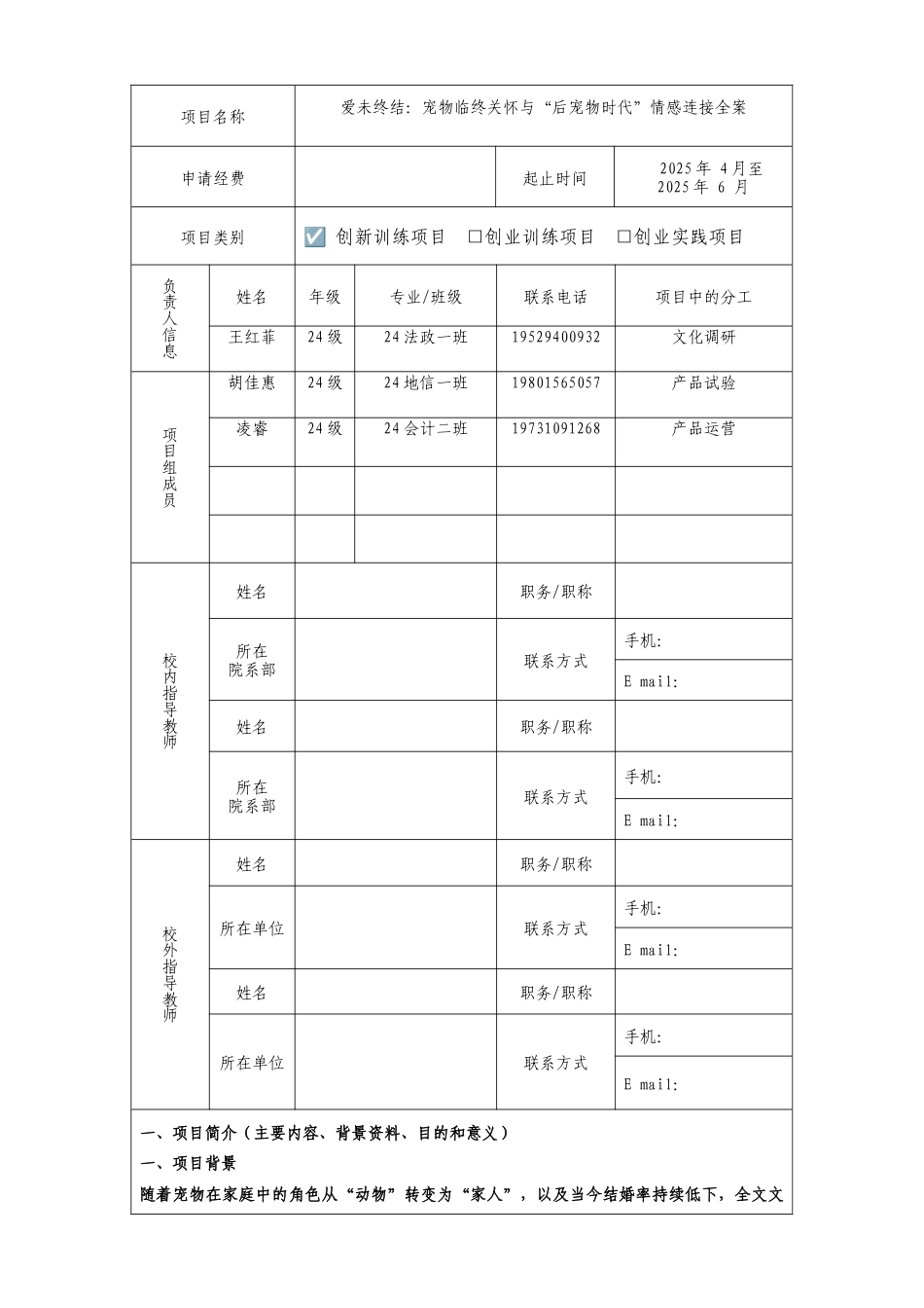 25年法政部 大学生创新创业计划项目申请书 爱未终结：宠物临终关怀与“后宠物时代”情感连接全案终-44357.docx_第4页