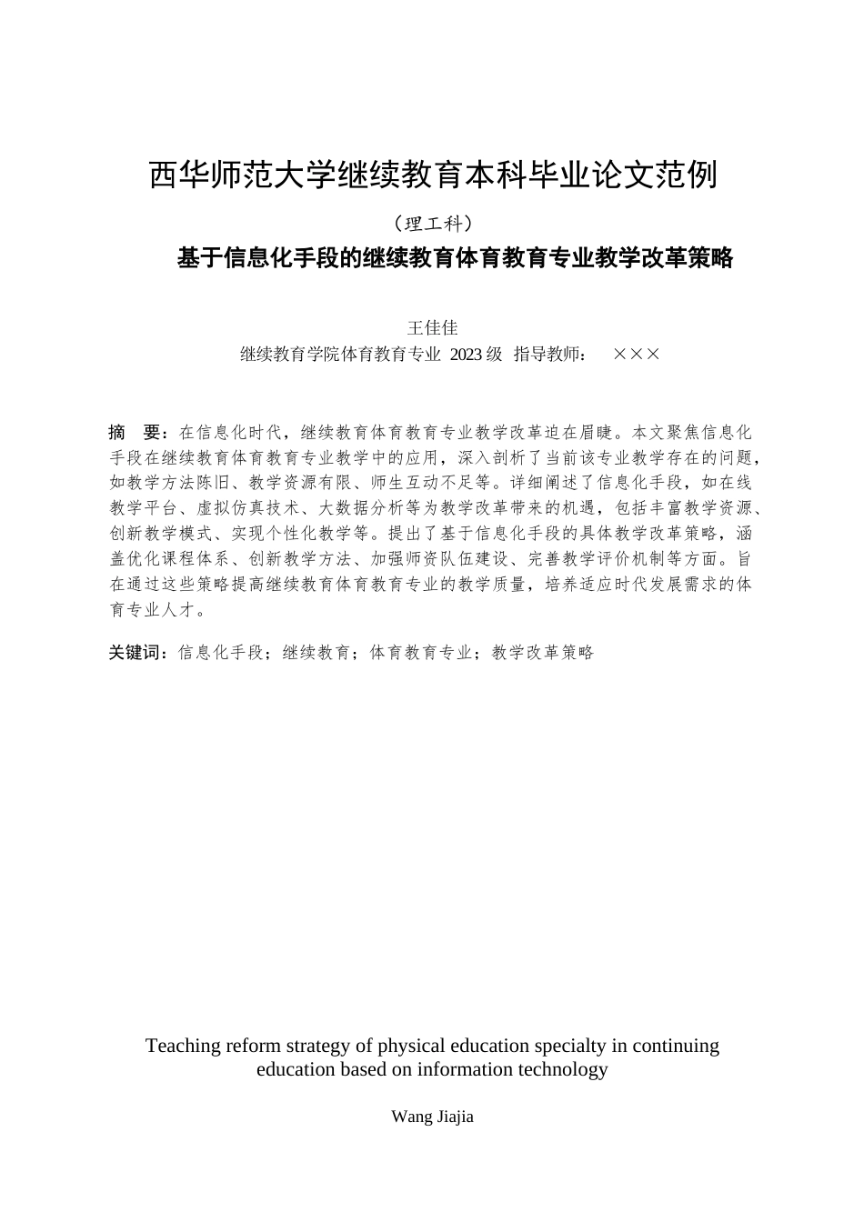 25年查重低 基于信息化手段的体育教育专业教学改革策略-约10904字符.docx_第1页