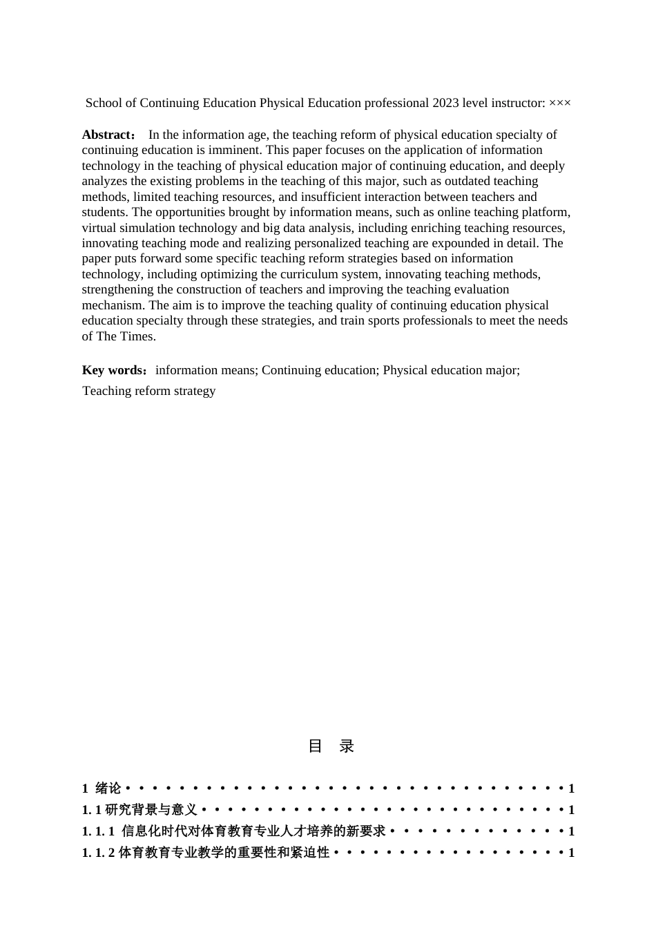 25年查重低 基于信息化手段的体育教育专业教学改革策略-约10904字符.docx_第2页
