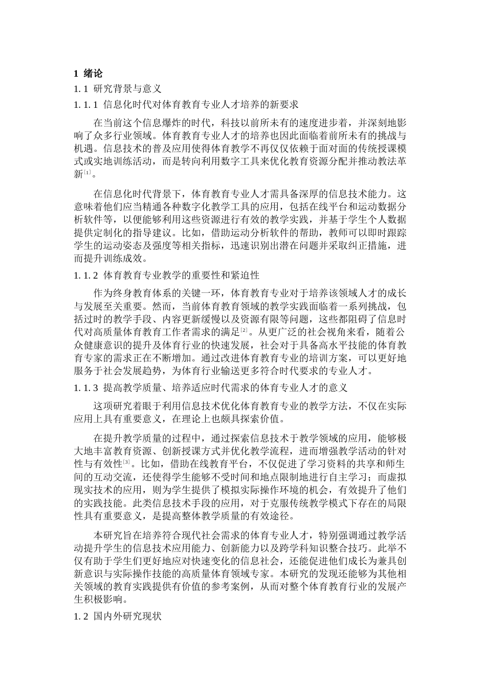 25年查重低 基于信息化手段的体育教育专业教学改革策略-约10904字符.docx_第4页