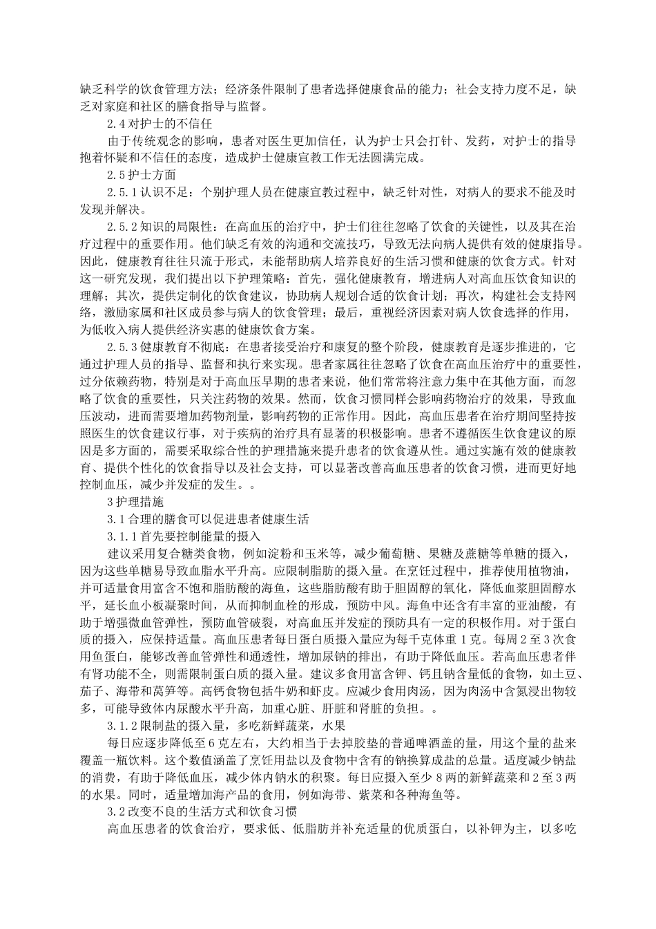 25年查重低 护理学 高血压患者不遵医饮食原因分析及护理对策-约14531字符.docx_第2页