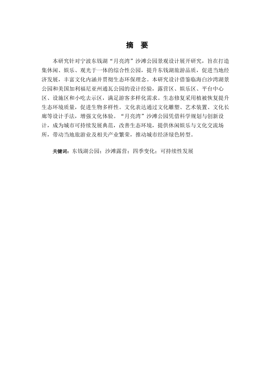 25年查重低 宁波东钱湖“月亮湾”沙滩公园景观设计.docx_第2页