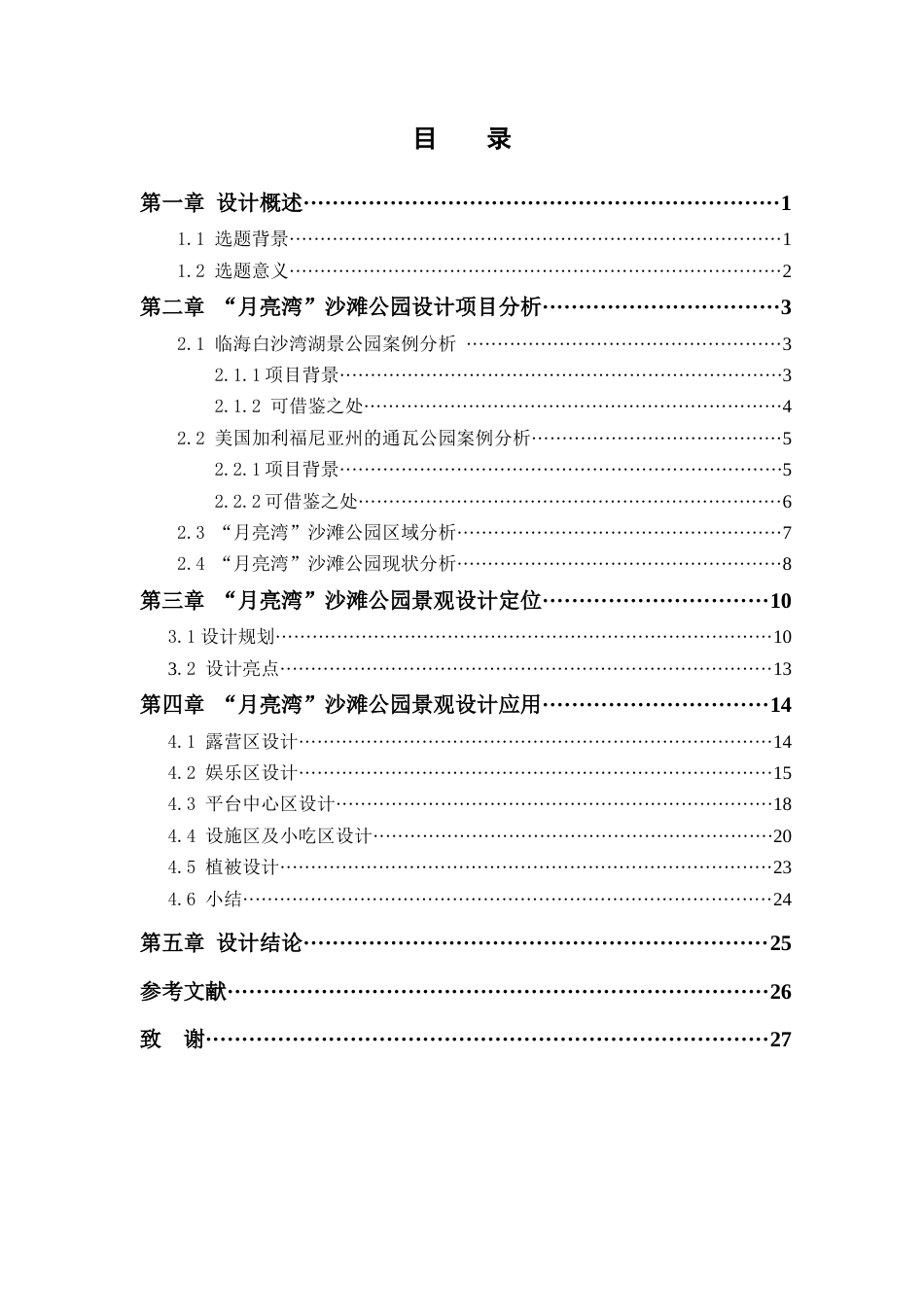 25年查重低 宁波东钱湖“月亮湾”沙滩公园景观设计.docx_第4页