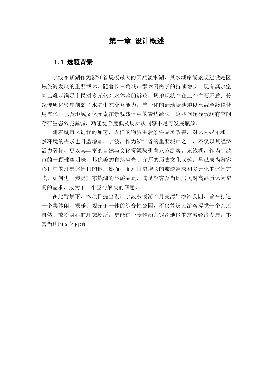 25年查重低 宁波东钱湖“月亮湾”沙滩公园景观设计.docx_第5页