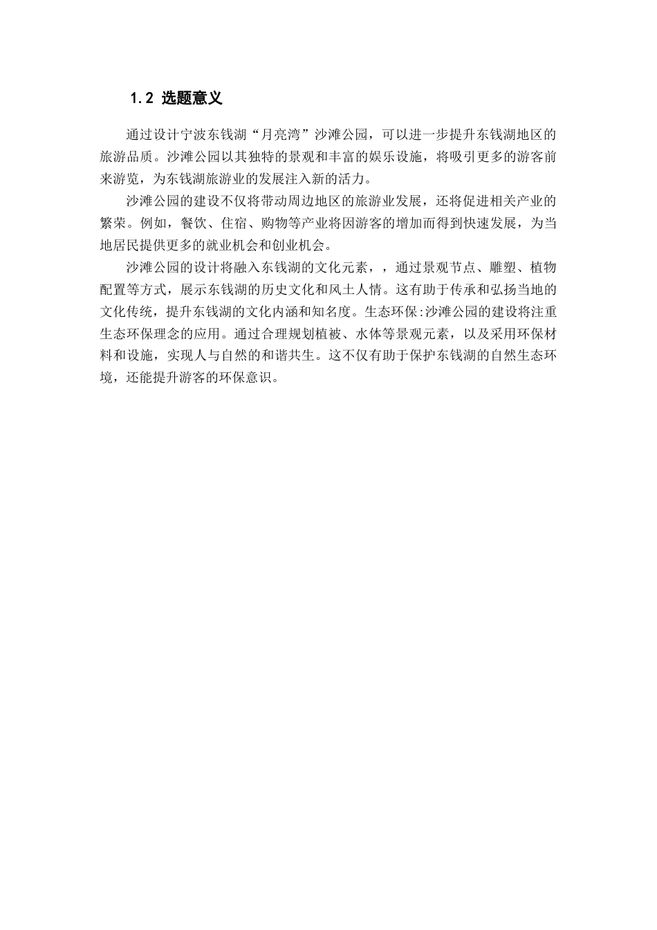 25年查重低 宁波东钱湖“月亮湾”沙滩公园景观设计.docx_第6页