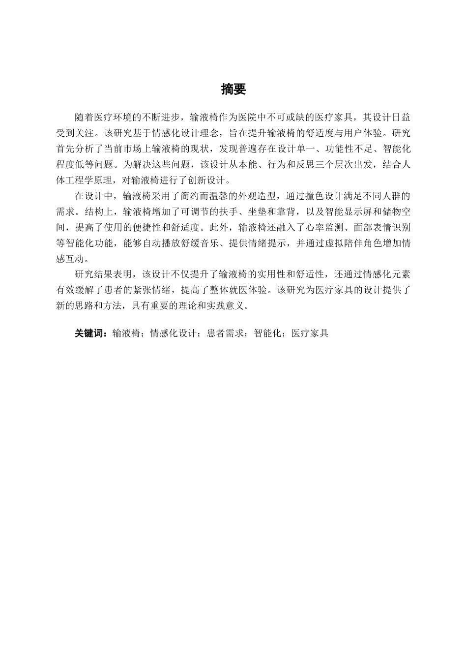 25年查重低 基于情感化理念的输液椅设计.docx_第2页