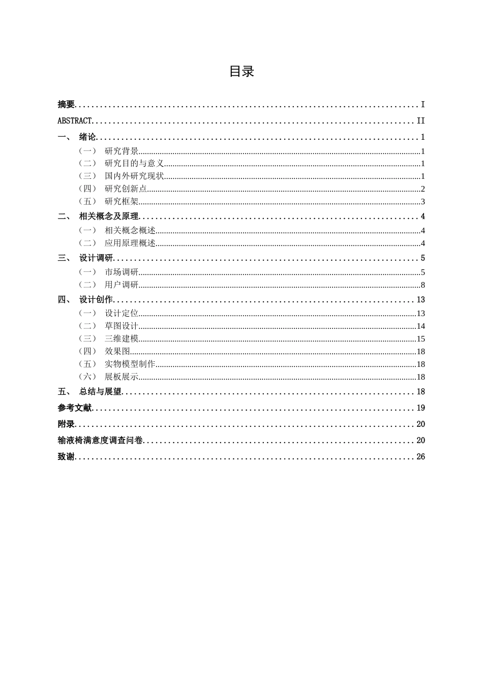 25年查重低 基于情感化理念的输液椅设计.docx_第4页