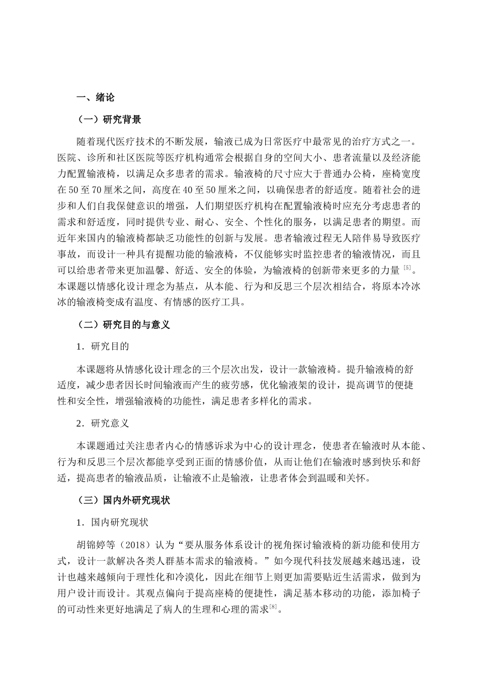 25年查重低 基于情感化理念的输液椅设计.docx_第5页