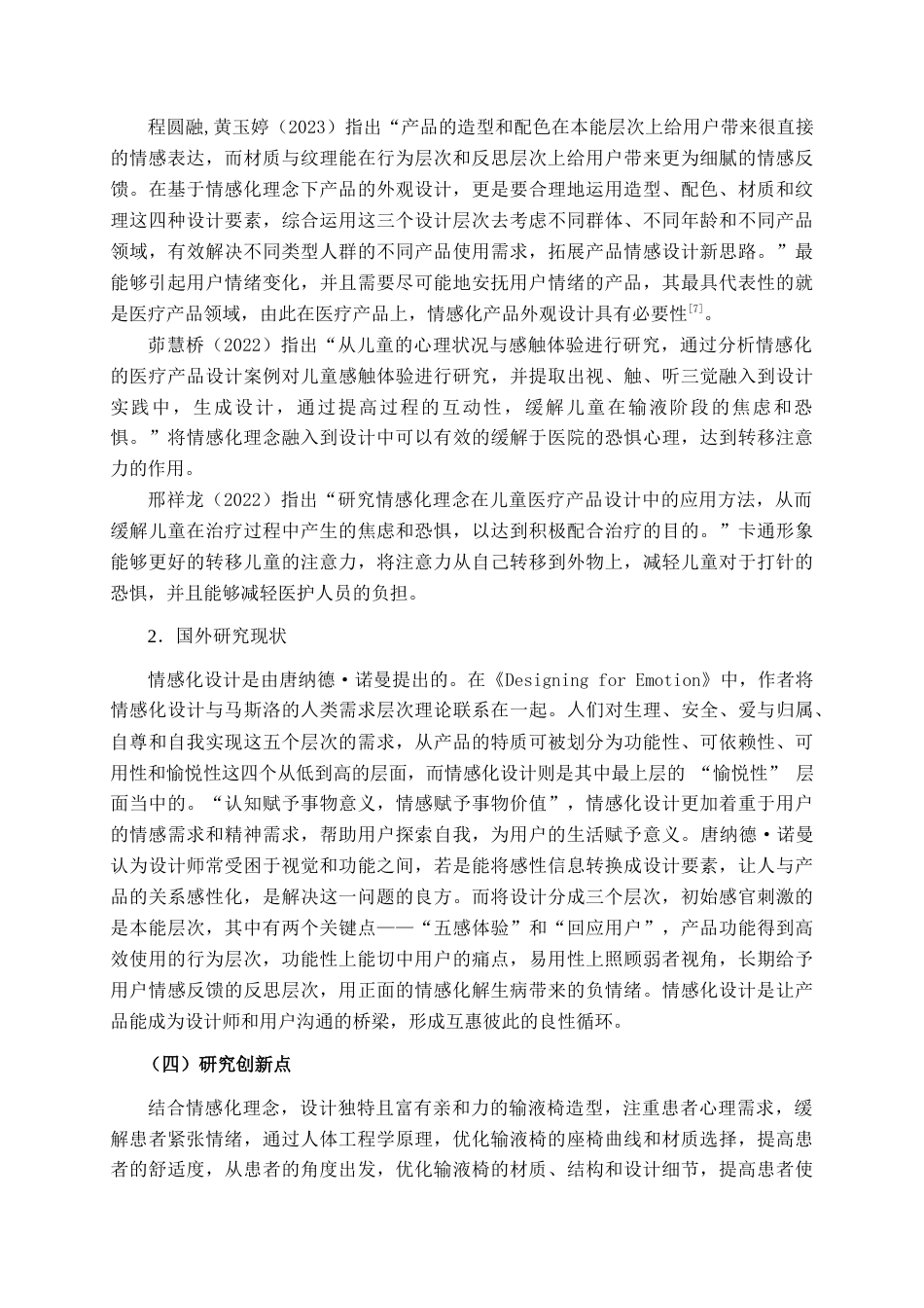 25年查重低 基于情感化理念的输液椅设计.docx_第6页