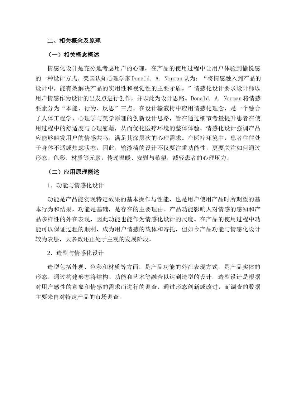 25年查重低 基于情感化理念的输液椅设计.docx_第8页