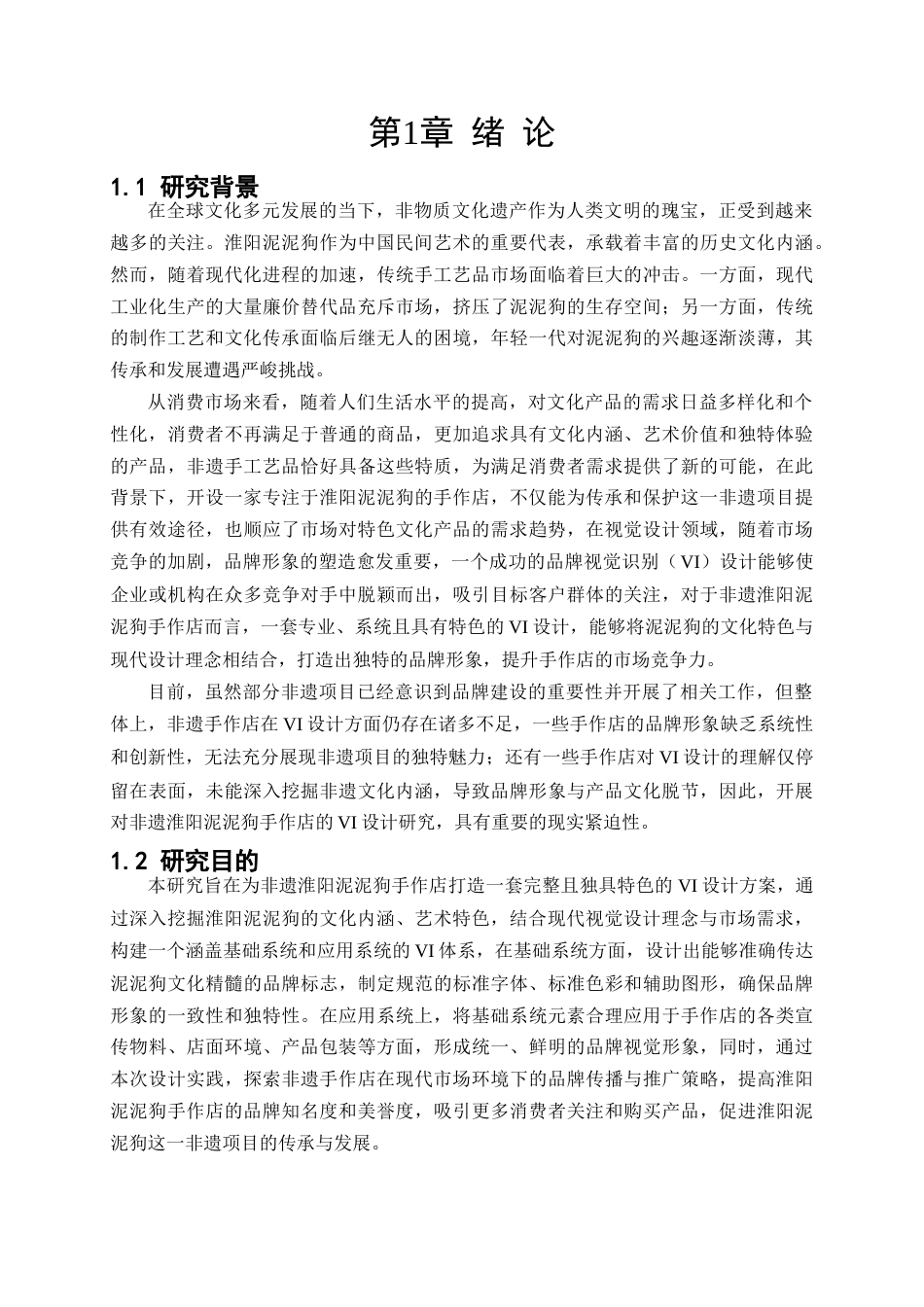 25年查重低 《纳福生肖物语》非遗淮阳泥泥狗手作店vi设计.doc_第6页