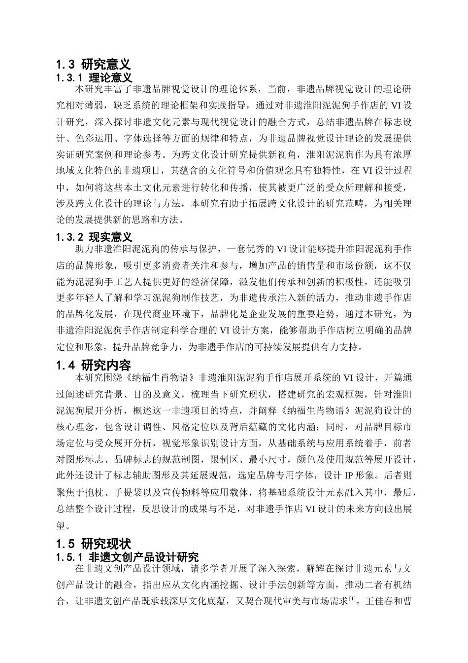 25年查重低 《纳福生肖物语》非遗淮阳泥泥狗手作店vi设计.doc_第7页