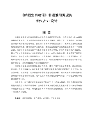 25年查重低 《纳福生肖物语》非遗淮阳泥泥狗手作店vi设计.doc