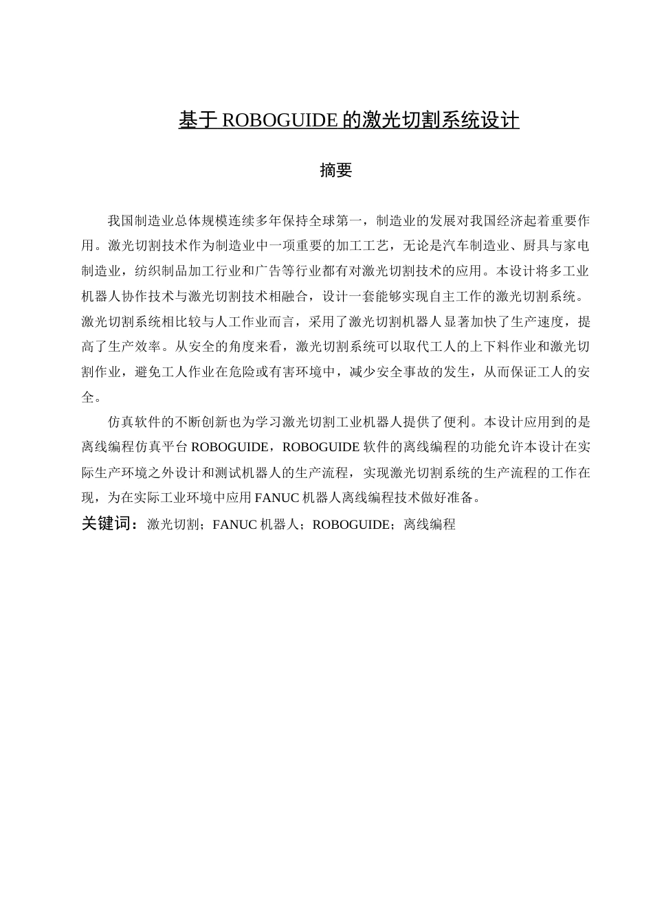 25年查重低 基于ROBOGUIDE的激光切割系统设计.docx_第2页
