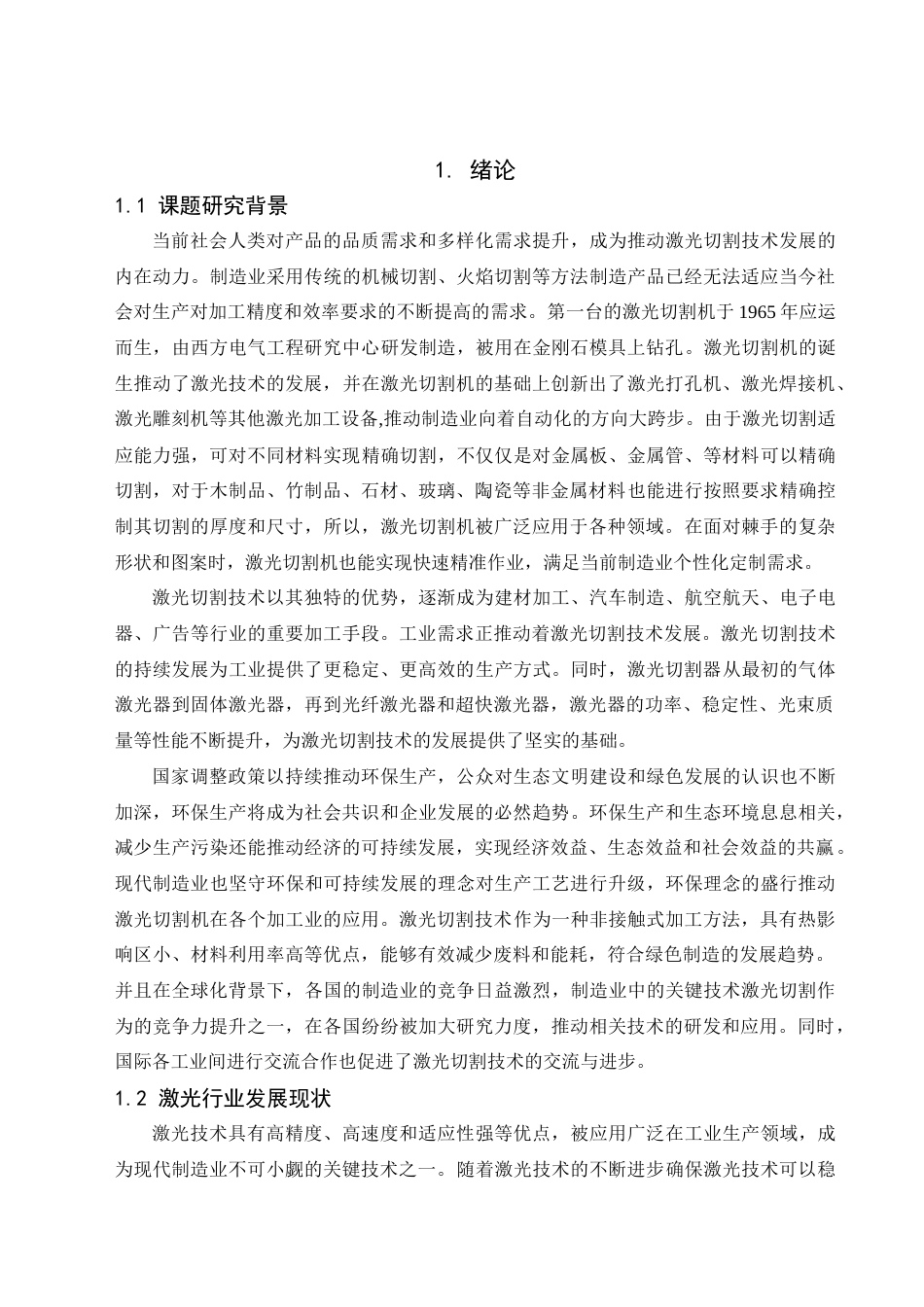 25年查重低 基于ROBOGUIDE的激光切割系统设计.docx_第6页