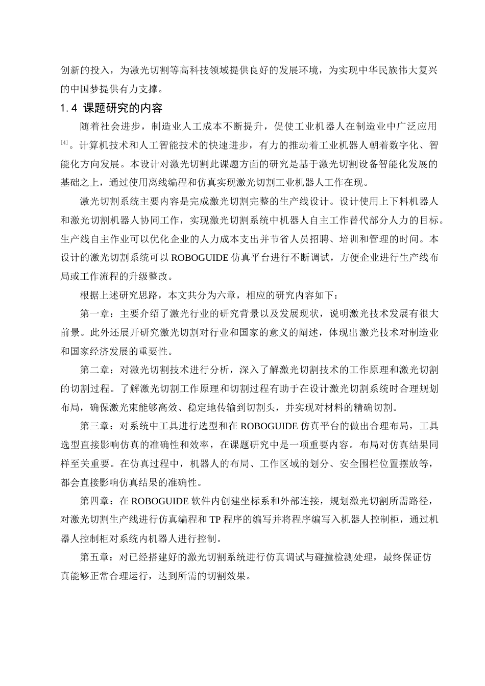 25年查重低 基于ROBOGUIDE的激光切割系统设计.docx_第8页