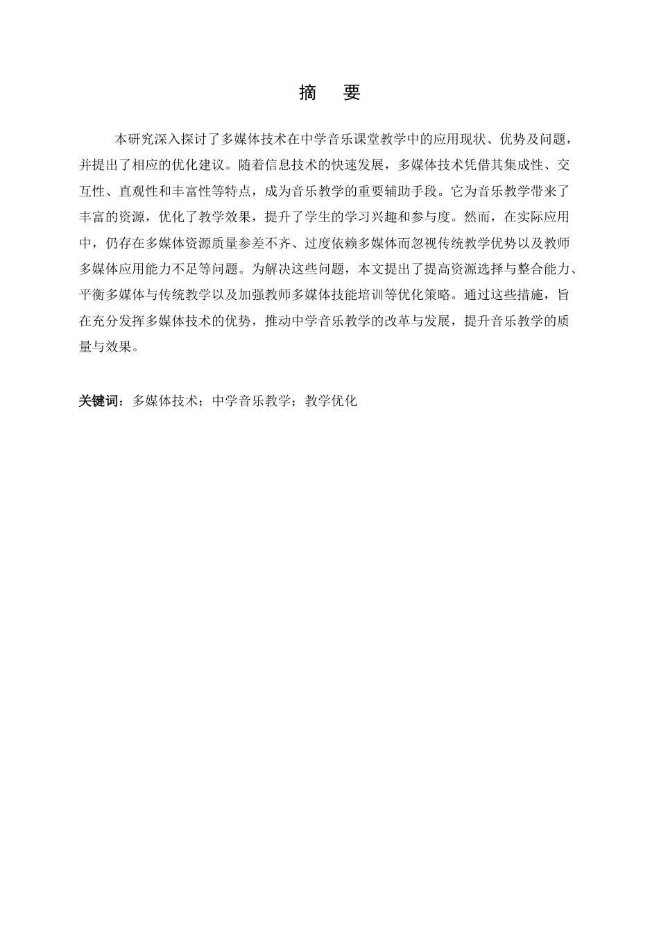 25年查重低 多媒体在中学音乐课堂教学中的应用研究.docx_第2页