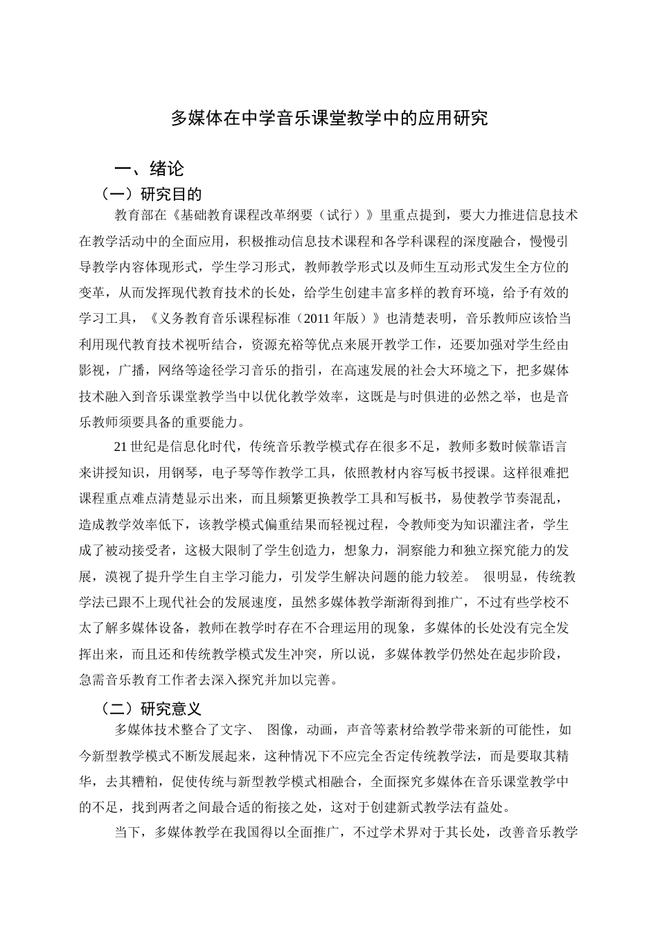 25年查重低 多媒体在中学音乐课堂教学中的应用研究.docx_第5页