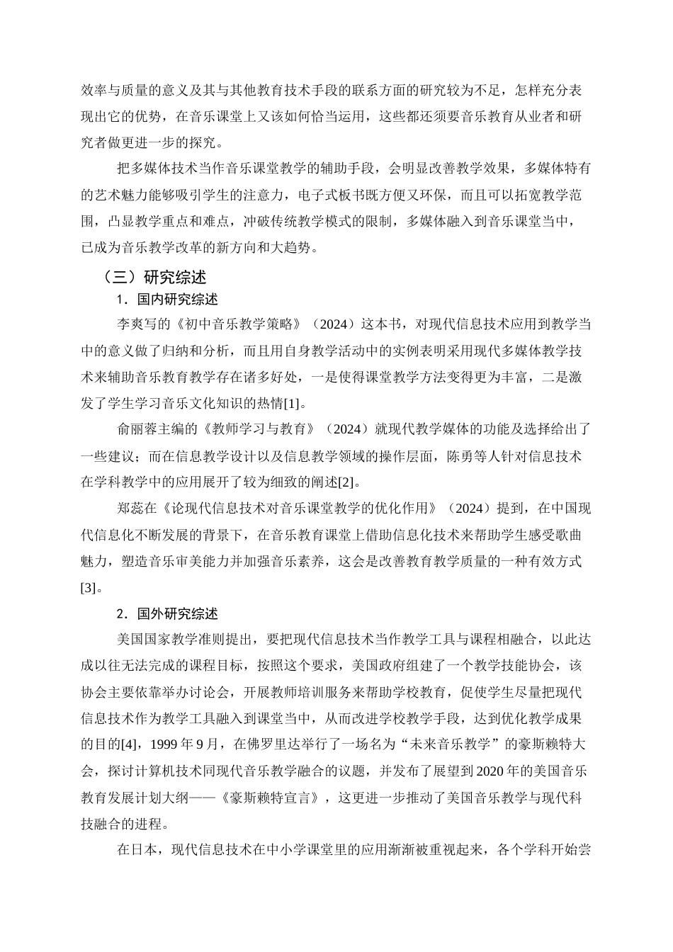 25年查重低 多媒体在中学音乐课堂教学中的应用研究.docx_第6页