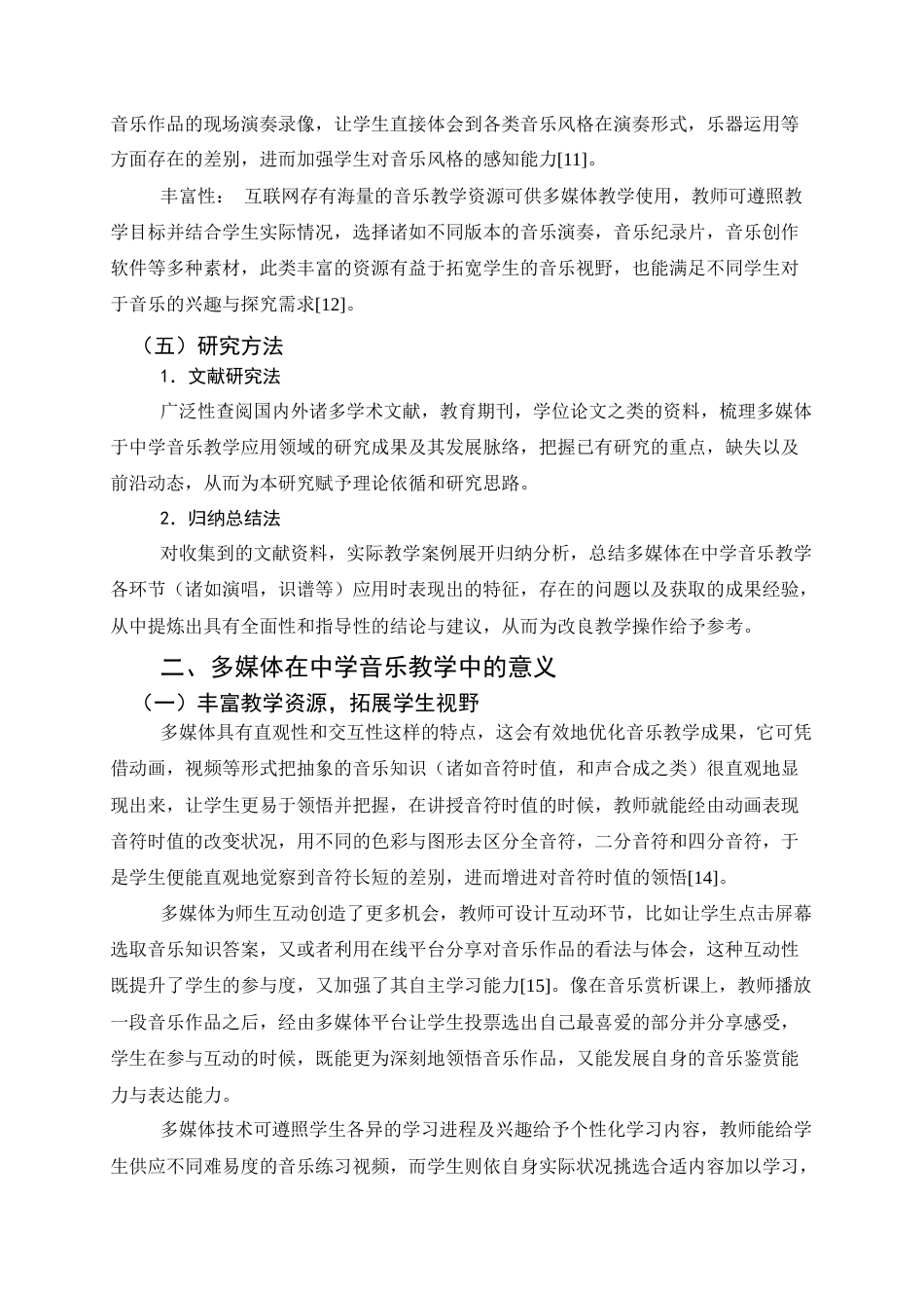 25年查重低 多媒体在中学音乐课堂教学中的应用研究.docx_第8页