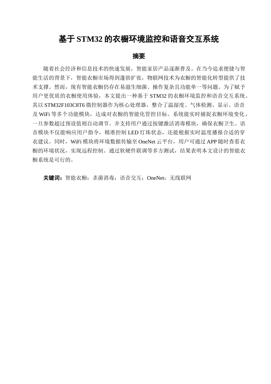 25年查重低 电气自动化电子信息 基于STM32的衣橱环境监控和语音交互系统.docx_第1页