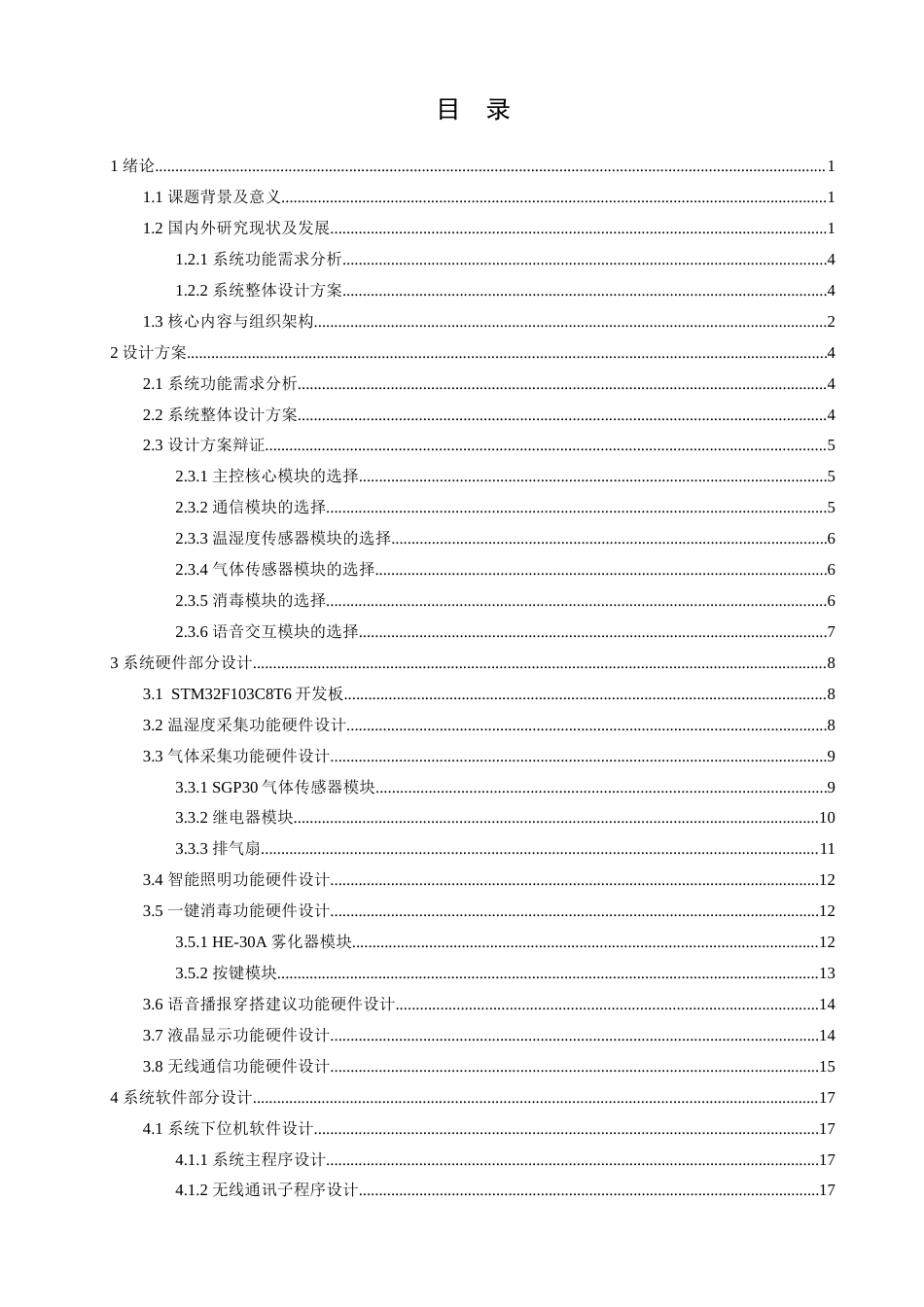 25年查重低 电气自动化电子信息 基于STM32的衣橱环境监控和语音交互系统.docx_第3页