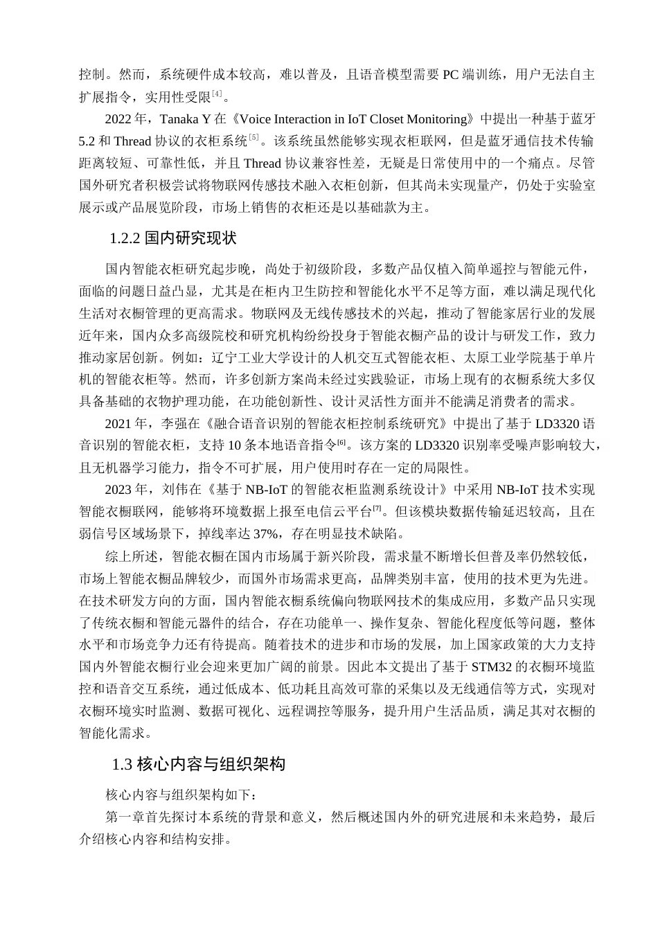 25年查重低 电气自动化电子信息 基于STM32的衣橱环境监控和语音交互系统.docx_第6页