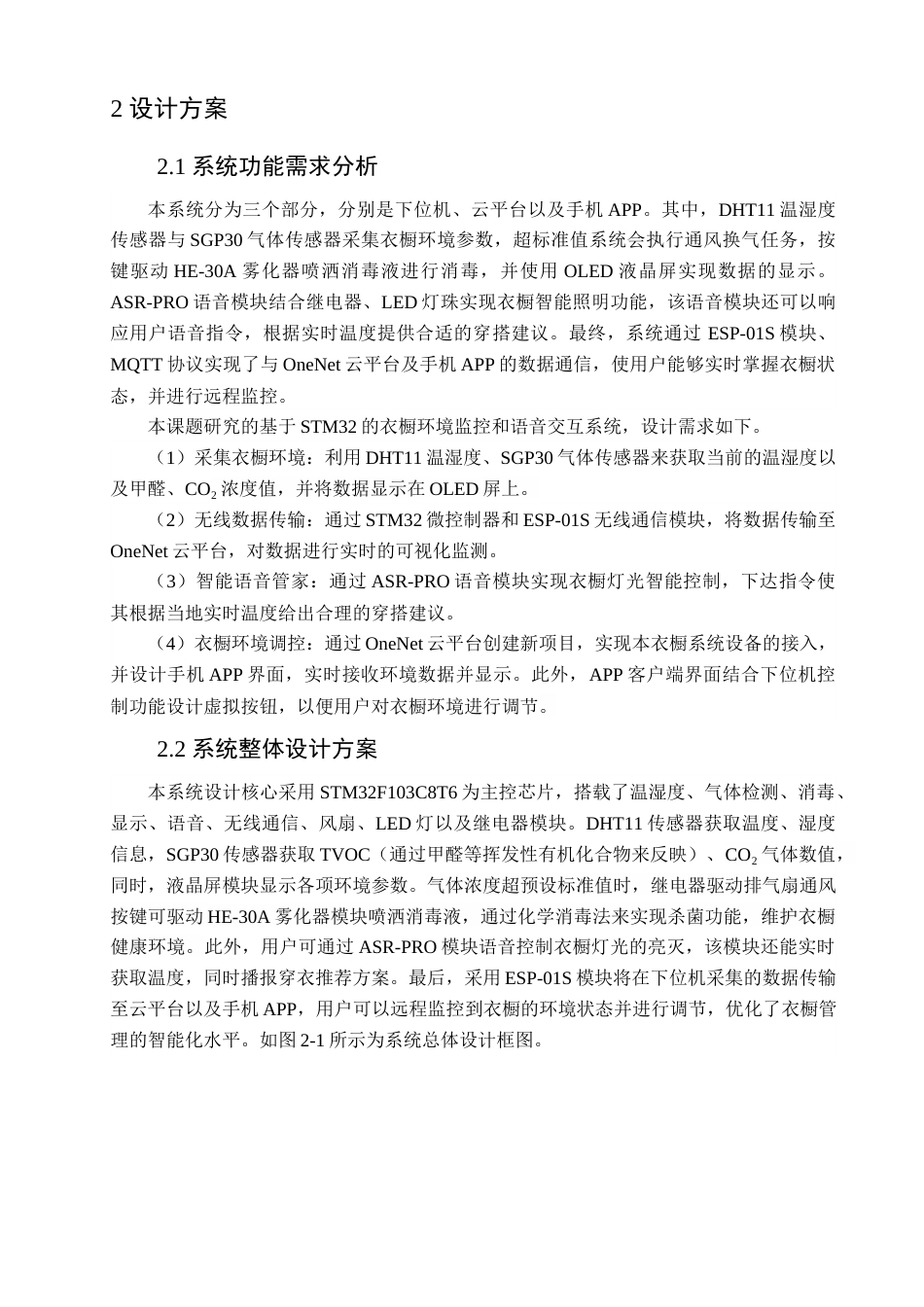 25年查重低 电气自动化电子信息 基于STM32的衣橱环境监控和语音交互系统.docx_第8页