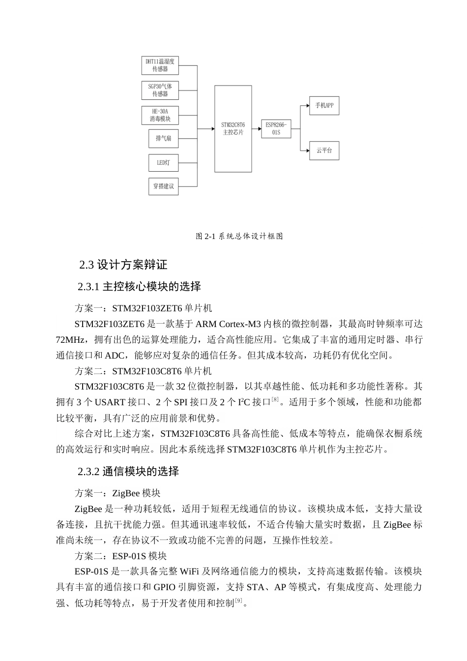 25年查重低 电气自动化电子信息 基于STM32的衣橱环境监控和语音交互系统.docx_第9页