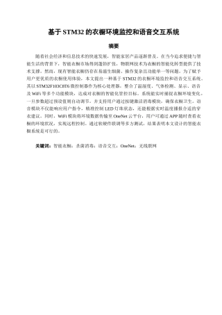 25年查重低 电气自动化电子信息 基于STM32的衣橱环境监控和语音交互系统.docx
