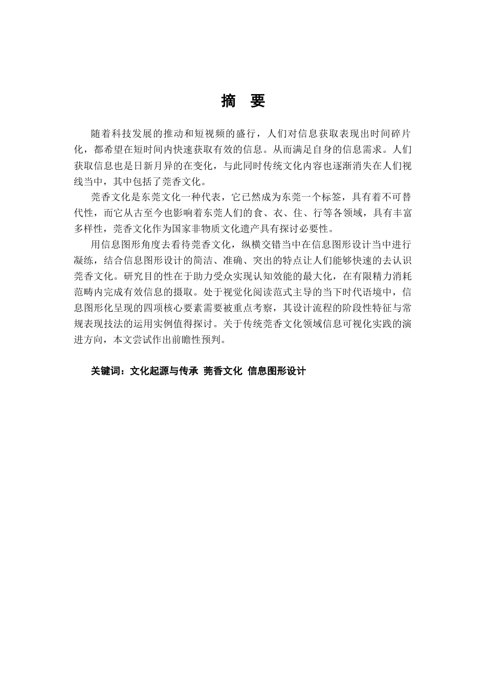25年查重低 莞香文化起源与传承视角下的信息图形设计研究.docx_第1页