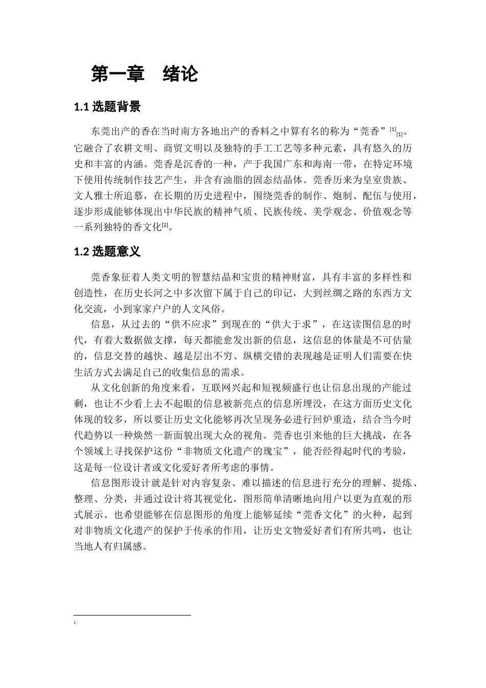 25年查重低 莞香文化起源与传承视角下的信息图形设计研究.docx_第4页