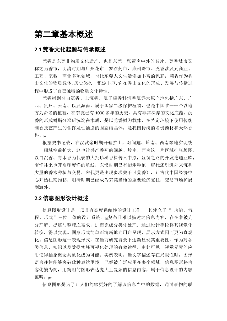 25年查重低 莞香文化起源与传承视角下的信息图形设计研究.docx_第7页