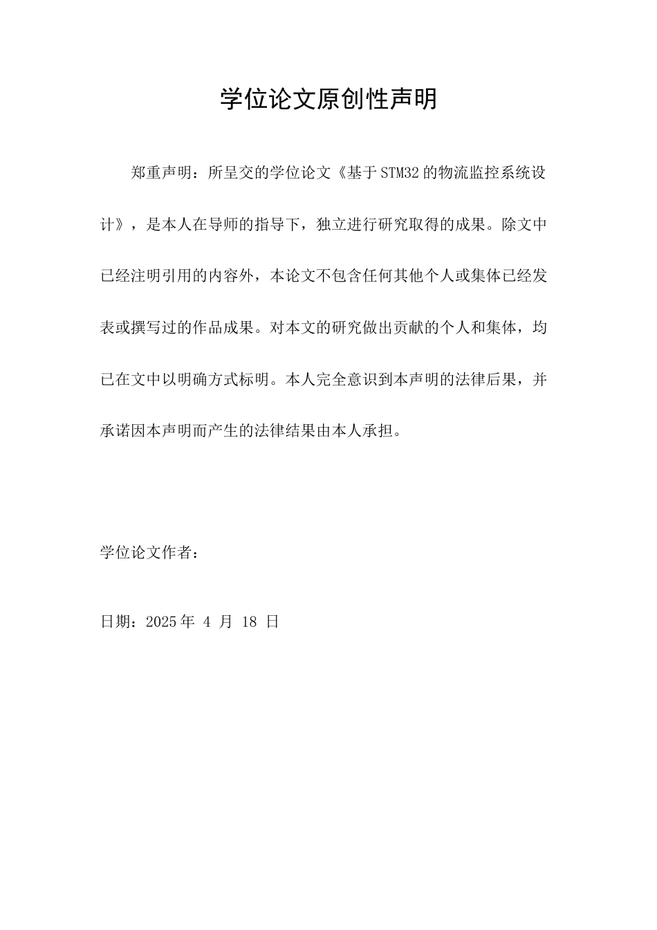 25年查重低 电气自动化电子信息 基于STM32的物流监控系统设计.docx_第1页