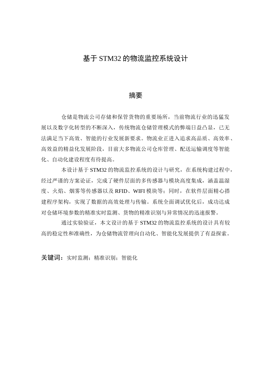 25年查重低 电气自动化电子信息 基于STM32的物流监控系统设计.docx_第3页