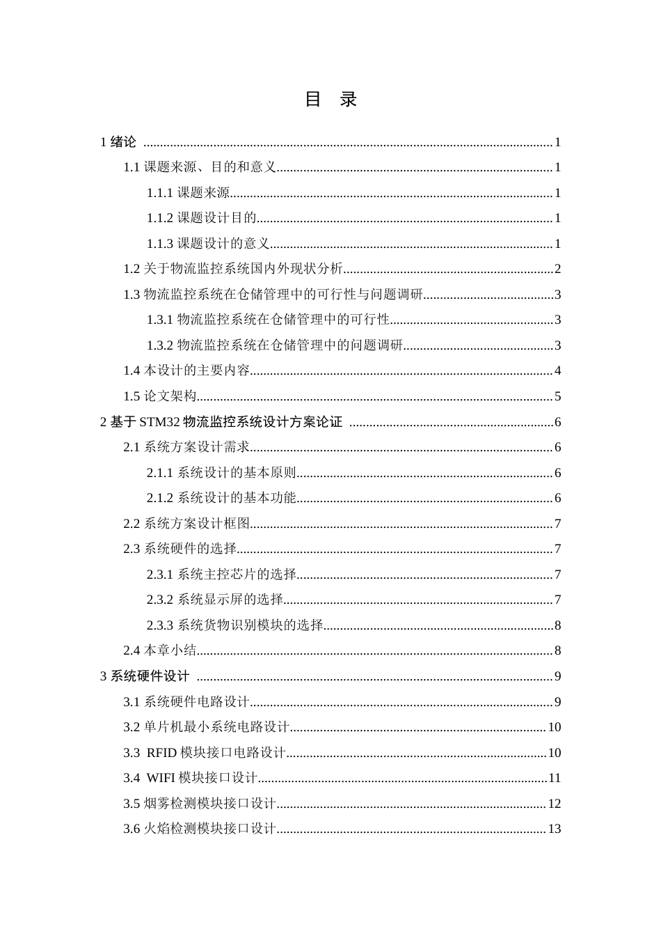 25年查重低 电气自动化电子信息 基于STM32的物流监控系统设计.docx_第5页