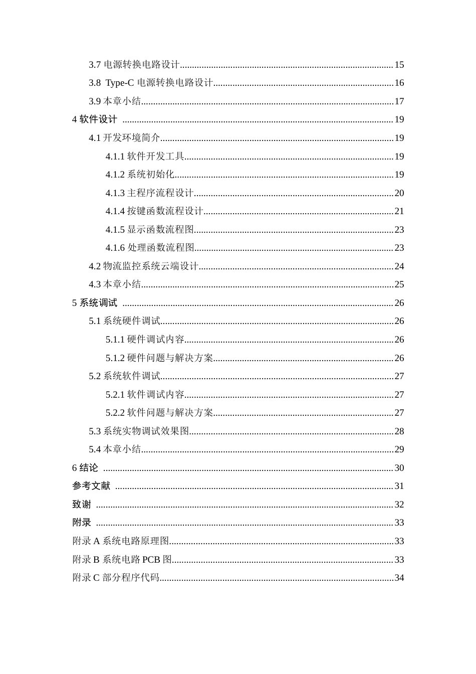25年查重低 电气自动化电子信息 基于STM32的物流监控系统设计.docx_第6页