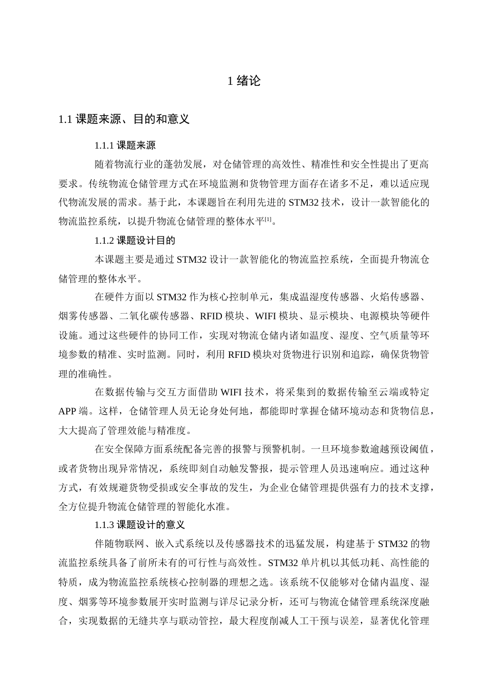 25年查重低 电气自动化电子信息 基于STM32的物流监控系统设计.docx_第7页
