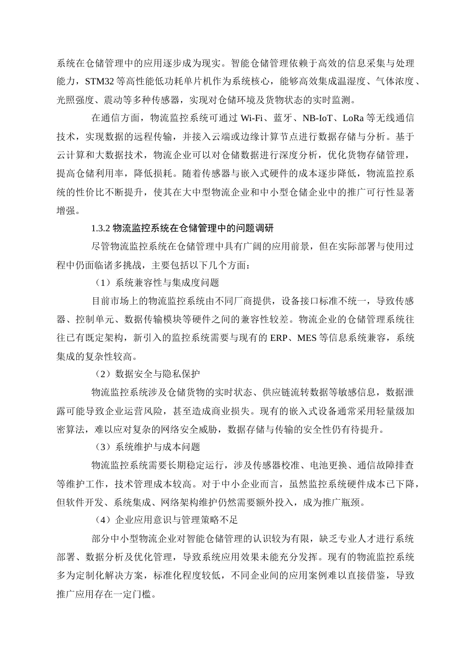 25年查重低 电气自动化电子信息 基于STM32的物流监控系统设计.docx_第9页
