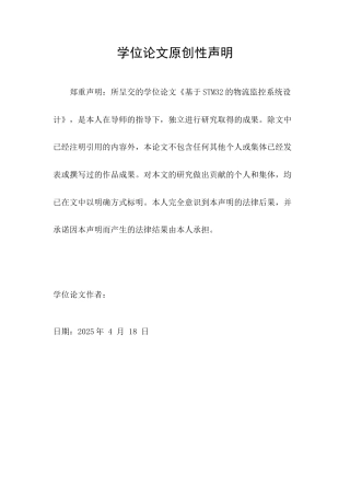 25年查重低 电气自动化电子信息 基于STM32的物流监控系统设计.docx