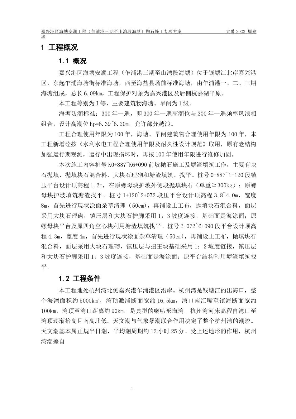 25年水利工程嘉兴港区海塘安澜工程（乍浦港三期至山湾段海塘）抛石施工专项方案终-约18078字符.docx_第4页