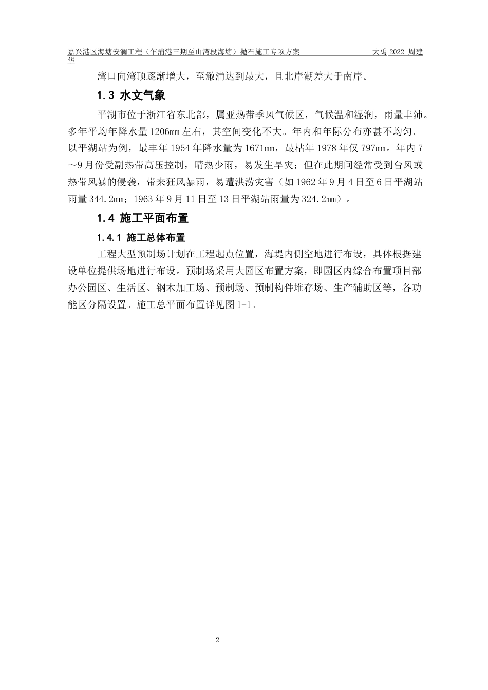 25年水利工程嘉兴港区海塘安澜工程（乍浦港三期至山湾段海塘）抛石施工专项方案终-约18078字符.docx_第5页