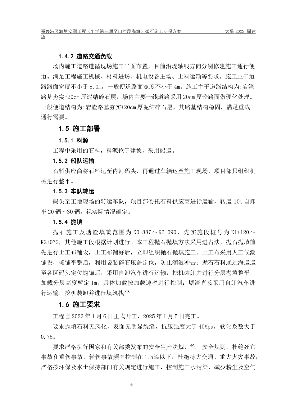 25年水利工程嘉兴港区海塘安澜工程（乍浦港三期至山湾段海塘）抛石施工专项方案终-约18078字符.docx_第7页