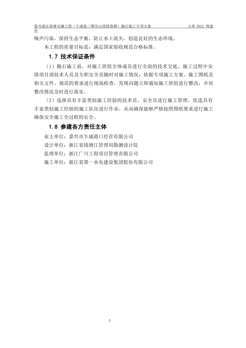 25年水利工程嘉兴港区海塘安澜工程（乍浦港三期至山湾段海塘）抛石施工专项方案终-约18078字符.docx_第8页