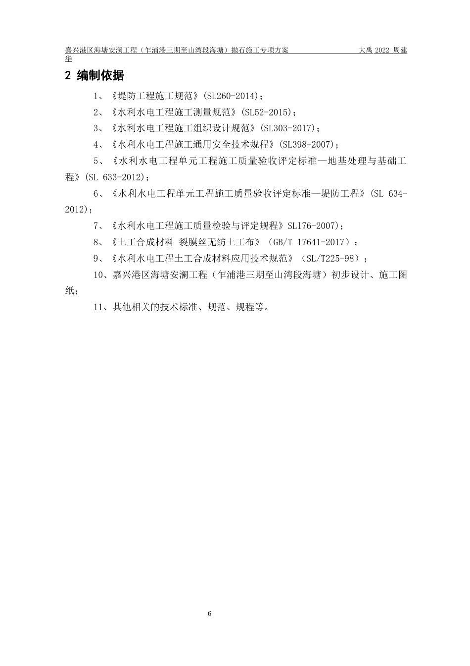 25年水利工程嘉兴港区海塘安澜工程（乍浦港三期至山湾段海塘）抛石施工专项方案终-约18078字符.docx_第9页