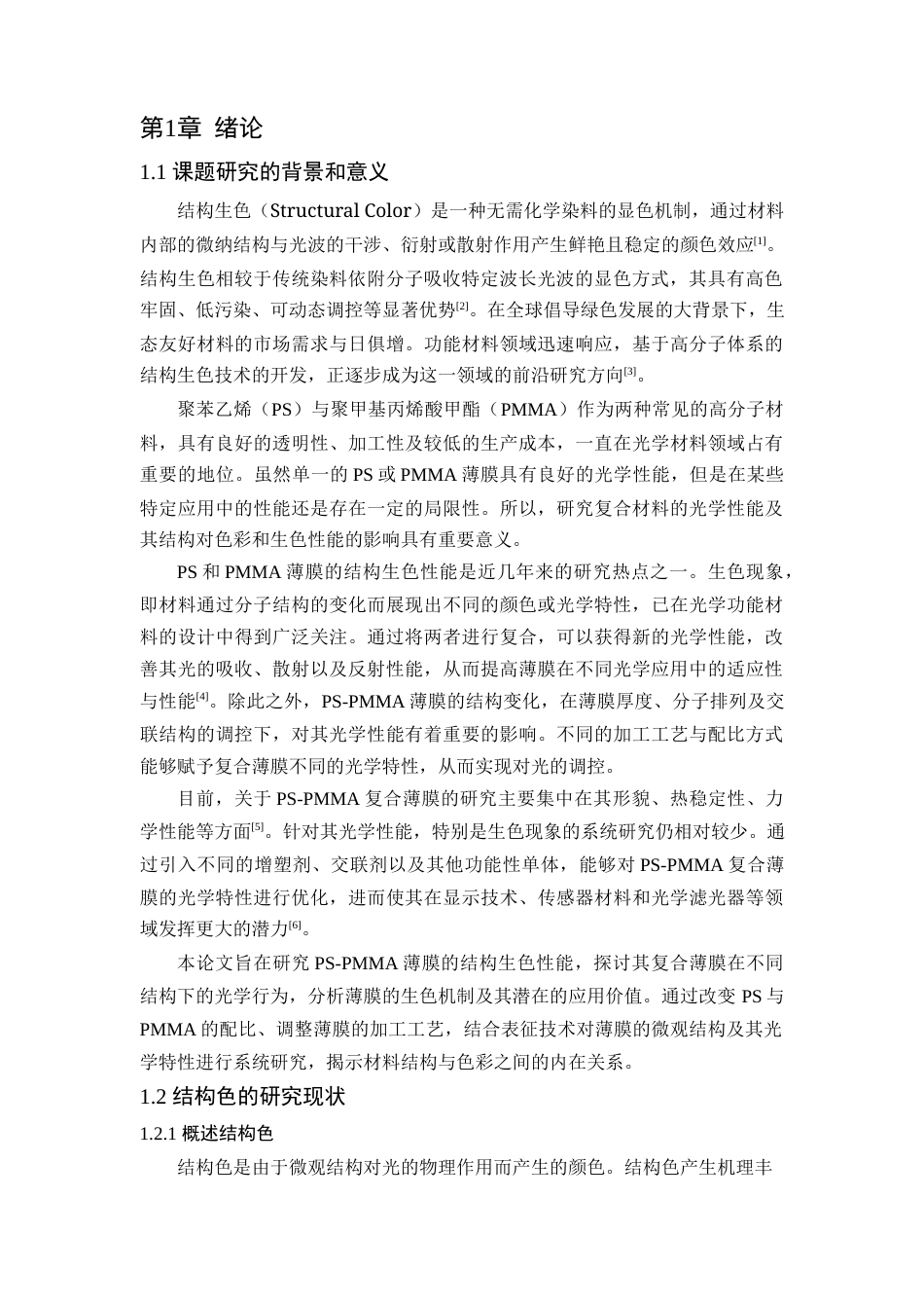 25年查重低 PS-PMMA薄膜结构生色的性能研究.docx_第5页